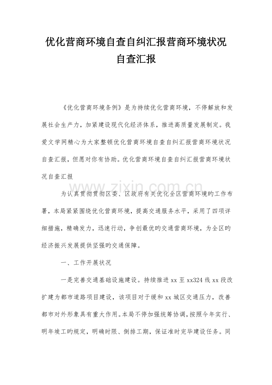 优化营商环境自查自纠报告营商环境情况自查报告.doc_第1页