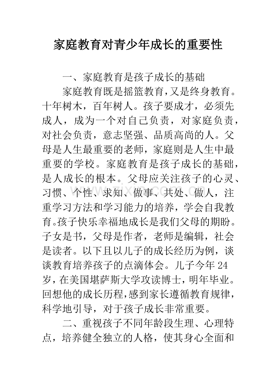 家庭教育对青少年成长的重要性.docx_第1页