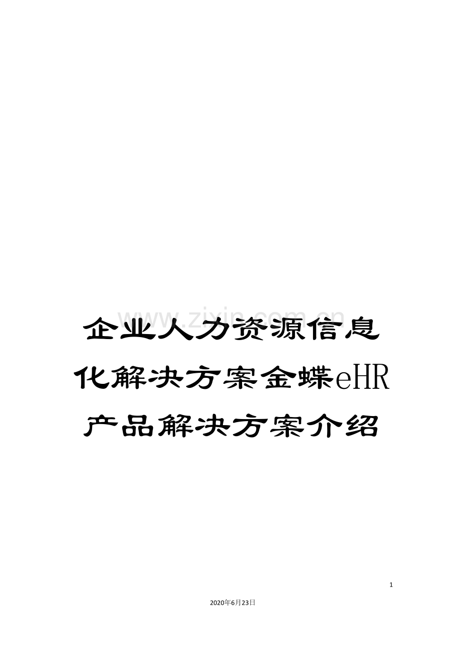 企业人力资源信息化解决方案金蝶eHR产品解决方案介绍.doc_第1页