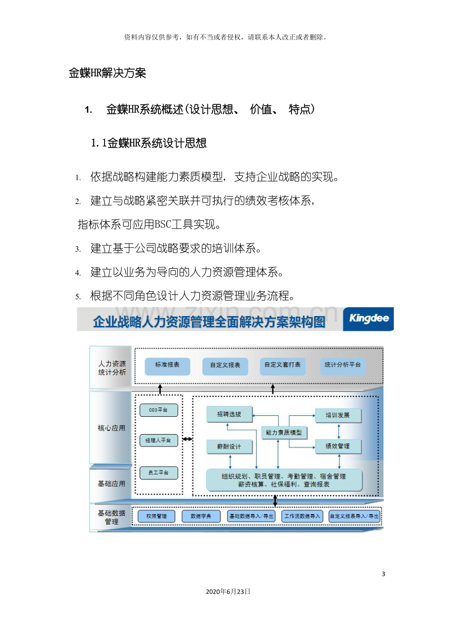 企业人力资源信息化解决方案金蝶eHR产品解决方案介绍.doc_第3页