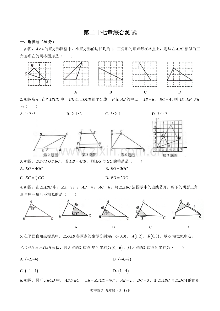 (人教版)初中数学九下-第二十七章综合测试02.docx_第1页