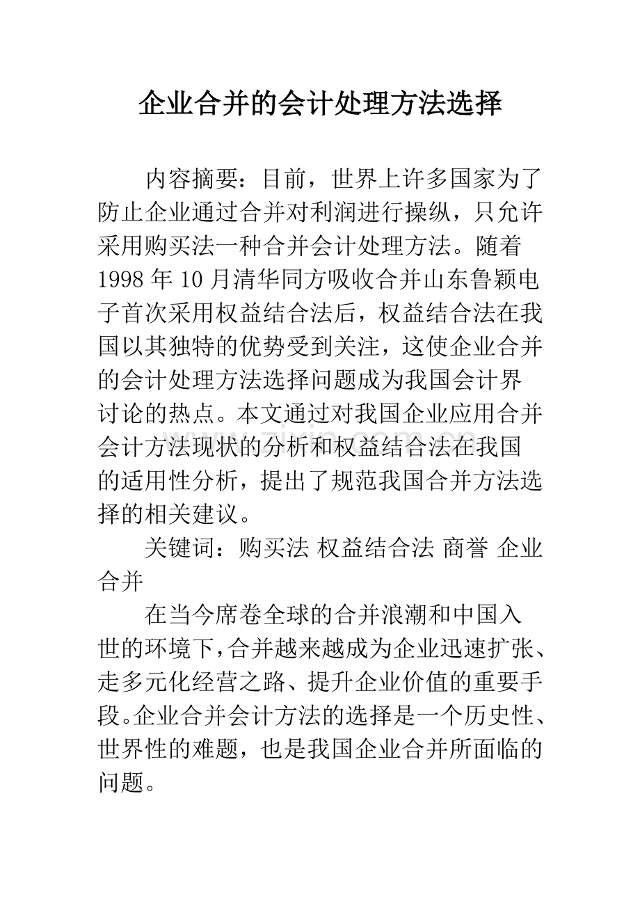 企业合并的会计处理方法选择.docx_第1页