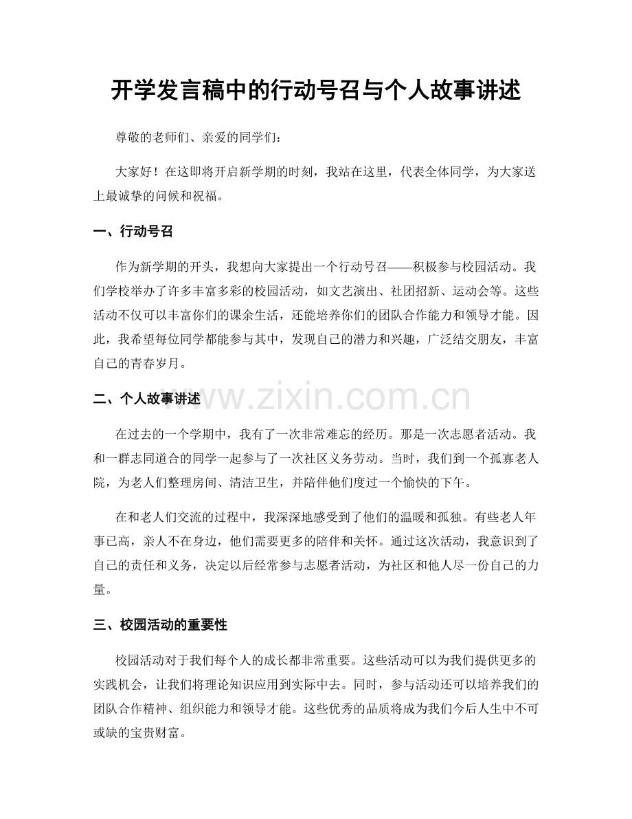 开学发言稿中的行动号召与个人故事讲述.docx_第1页