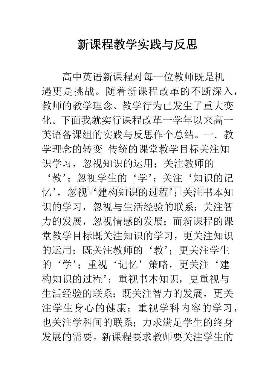 新课程教学实践与反思.docx_第1页