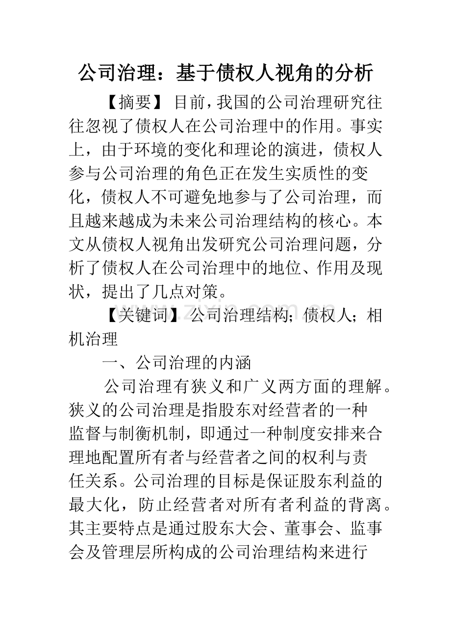 公司治理：基于债权人视角的分析.docx_第1页