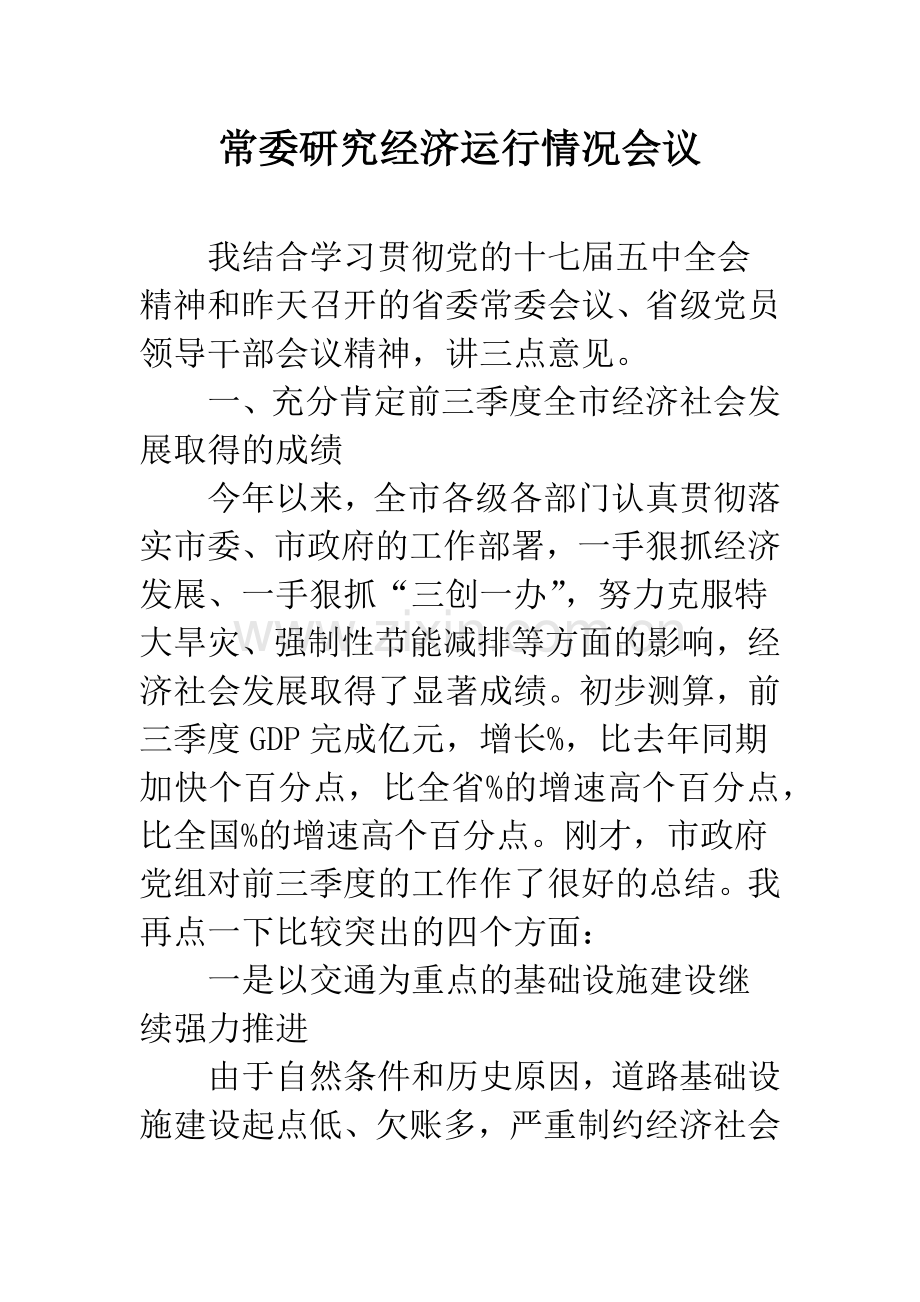 常委研究经济运行情况会议.docx_第1页