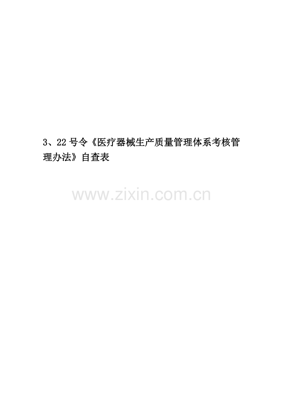 3、22号令《医疗器械生产质量管理体系考核管理办法》自查表.docx_第1页