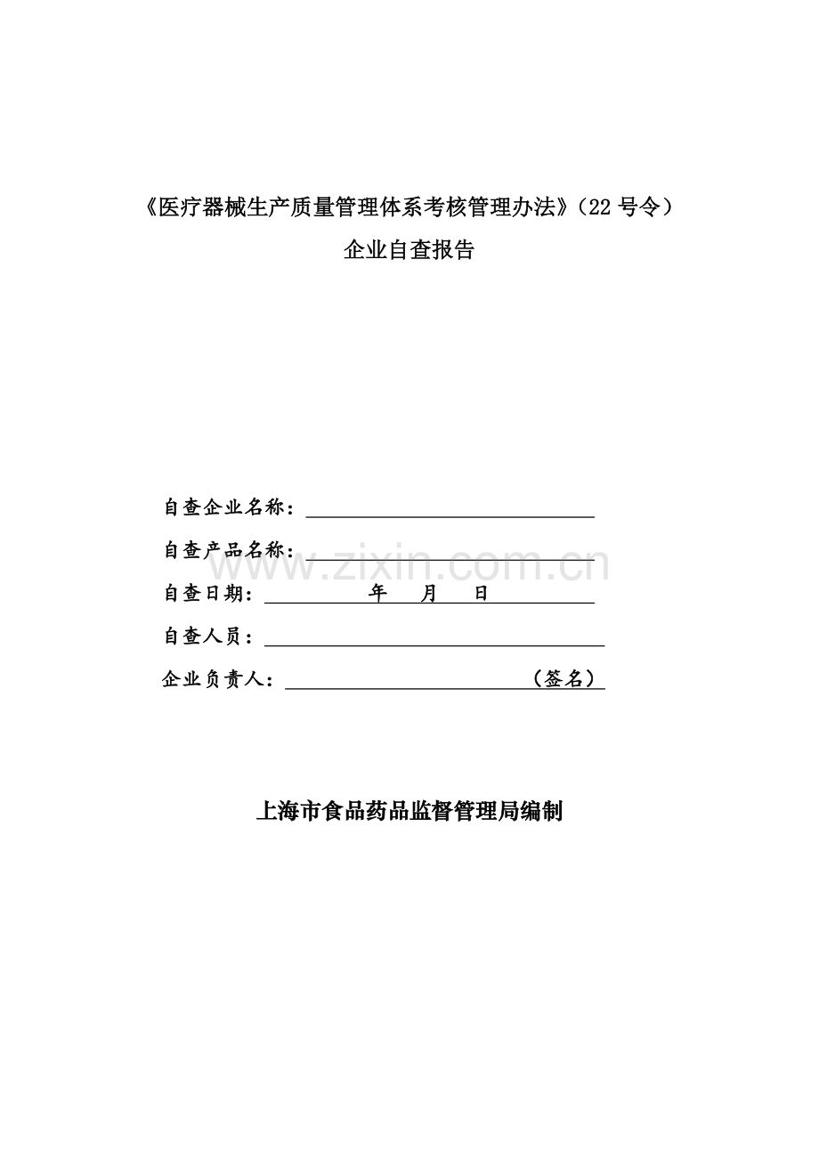 3、22号令《医疗器械生产质量管理体系考核管理办法》自查表.docx_第2页