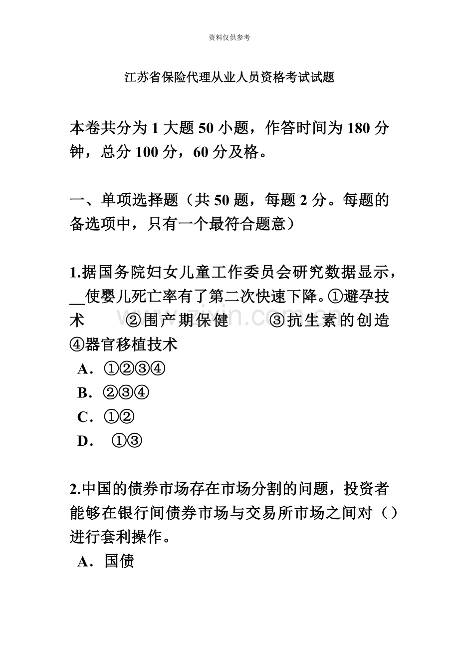 江苏省保险代理从业人员资格考试试题.docx_第2页