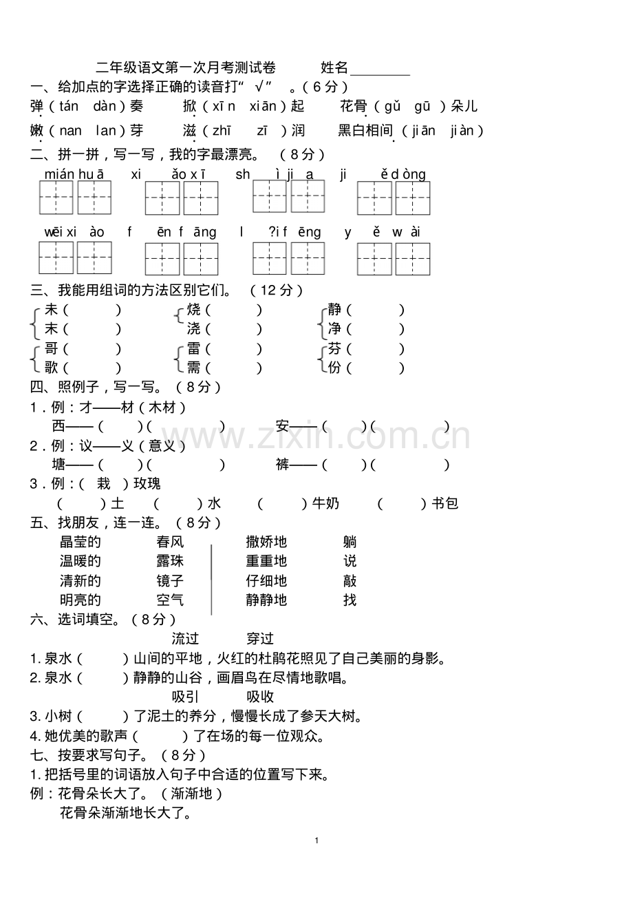 二年级下册语文第一次月考1-2单元试题.pdf_第1页