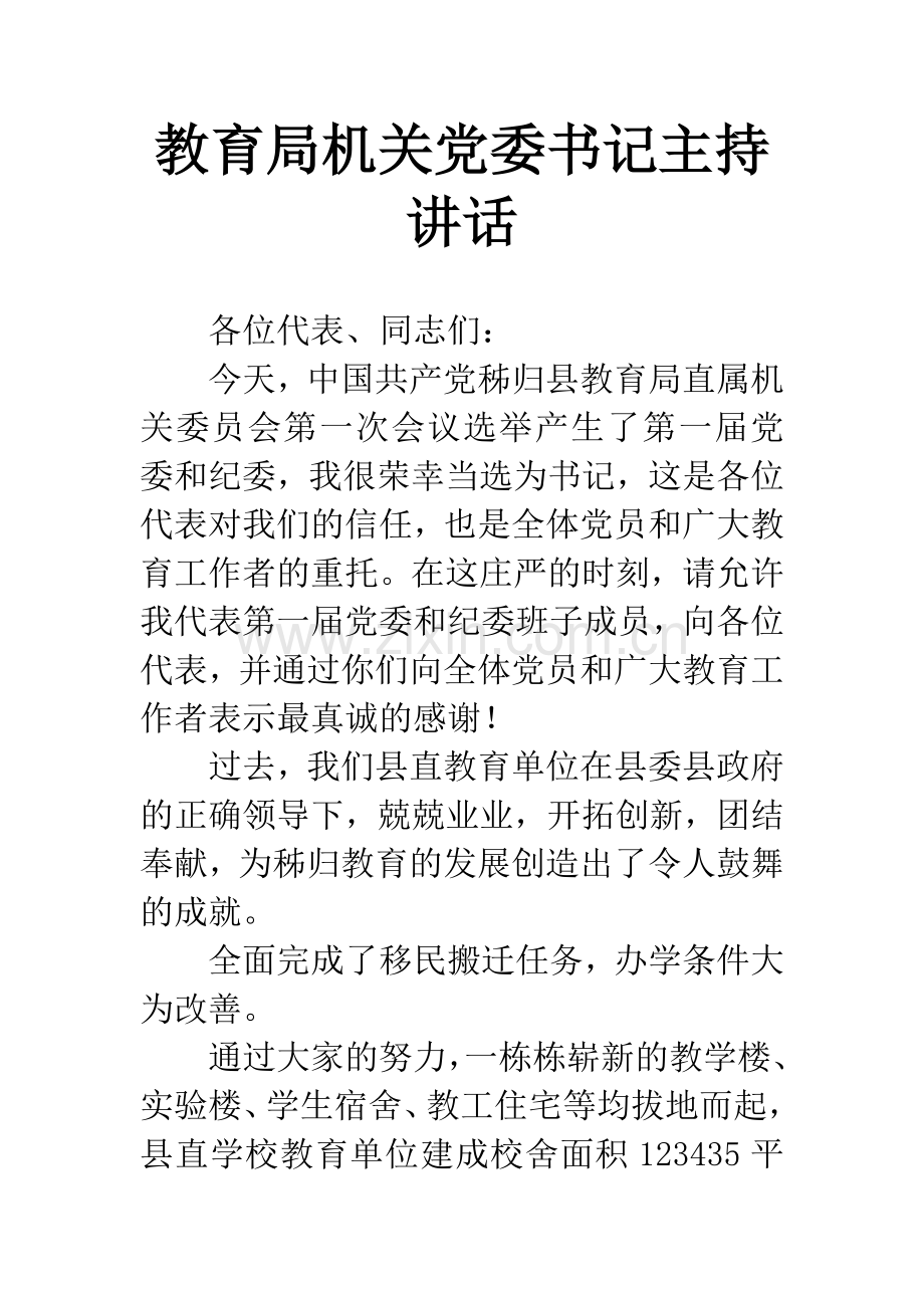 教育局机关党委书记主持讲话.docx_第1页