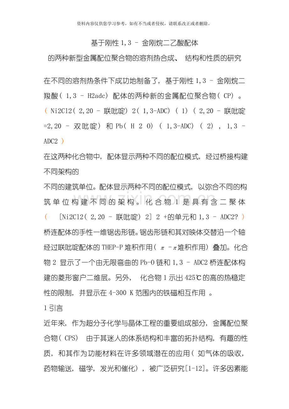 基于刚性13金刚烷二乙酸配体的两种新型金属配位聚合物的溶剂热合成结构和性质的研究模板.doc_第1页