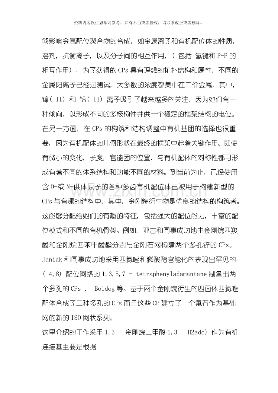 基于刚性13金刚烷二乙酸配体的两种新型金属配位聚合物的溶剂热合成结构和性质的研究模板.doc_第2页