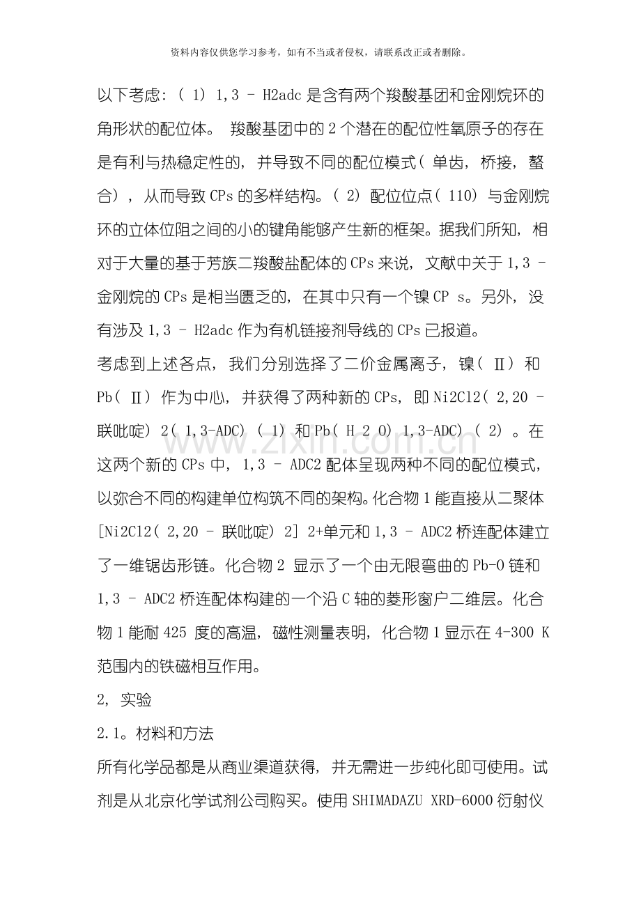 基于刚性13金刚烷二乙酸配体的两种新型金属配位聚合物的溶剂热合成结构和性质的研究模板.doc_第3页