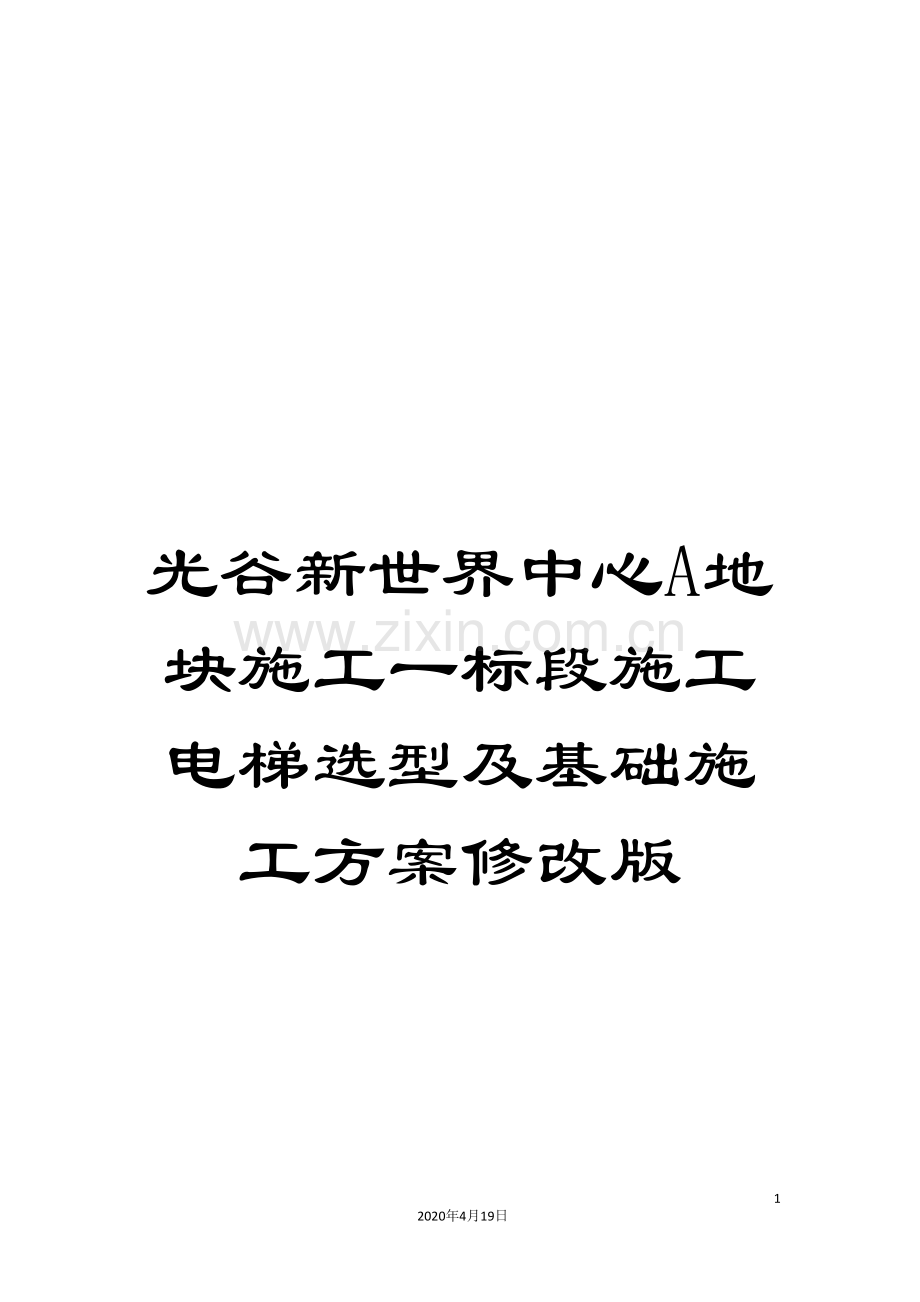 光谷新世界中心A地块施工一标段施工电梯选型及基础施工方案修改版.doc_第1页