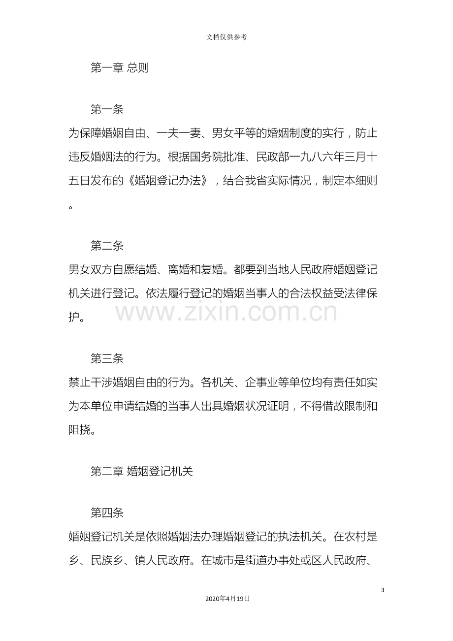 吉林省婚姻登记办法实施细则失效.doc_第3页