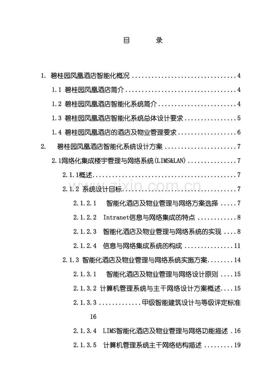 碧桂园凤凰酒店智能化系统设计方案模板.doc_第2页