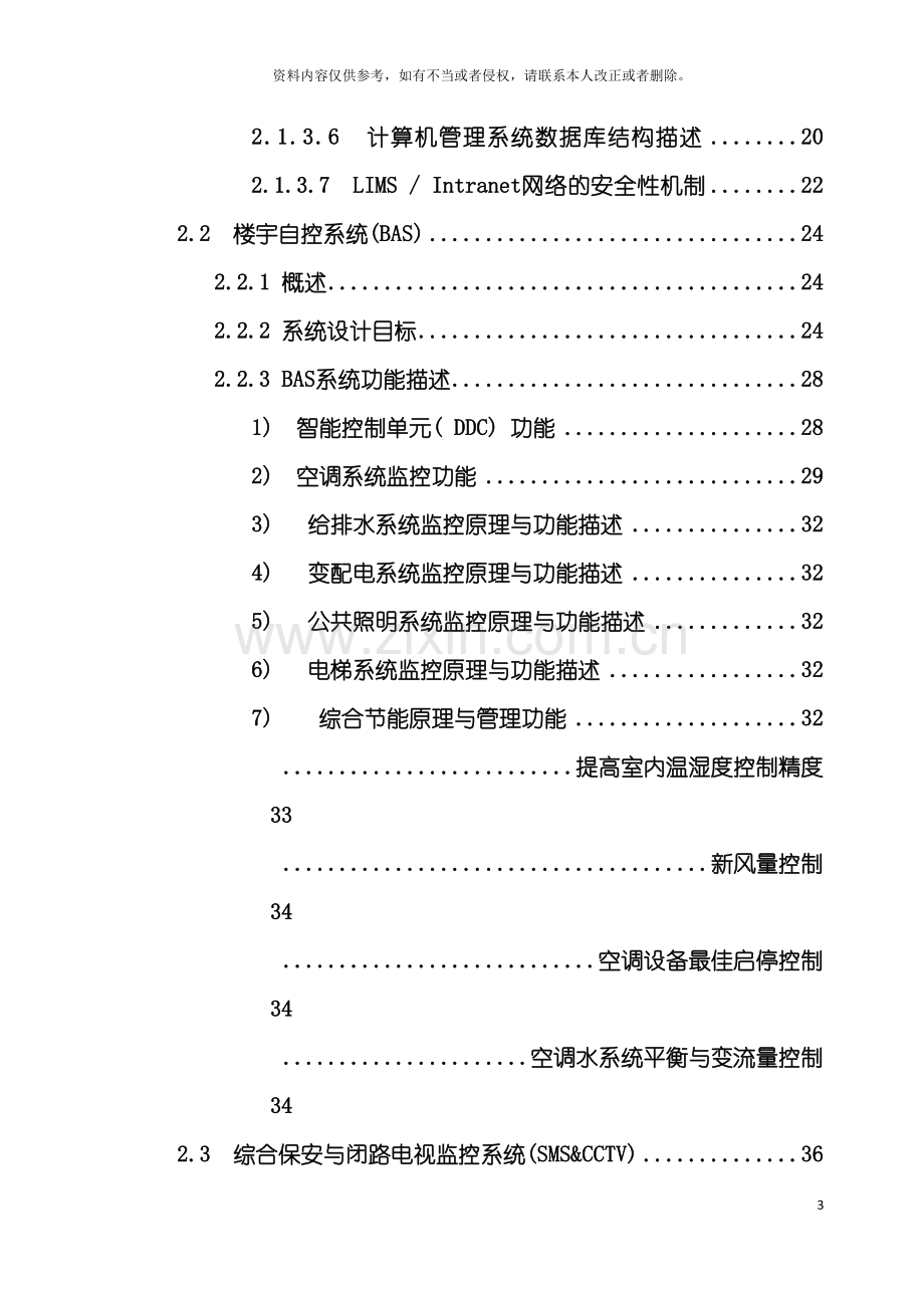 碧桂园凤凰酒店智能化系统设计方案模板.doc_第3页