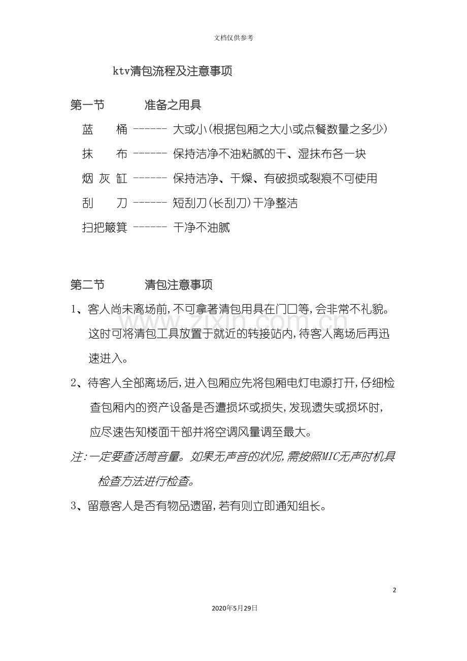 ktv清包流程及注意事项培训资料.doc_第2页