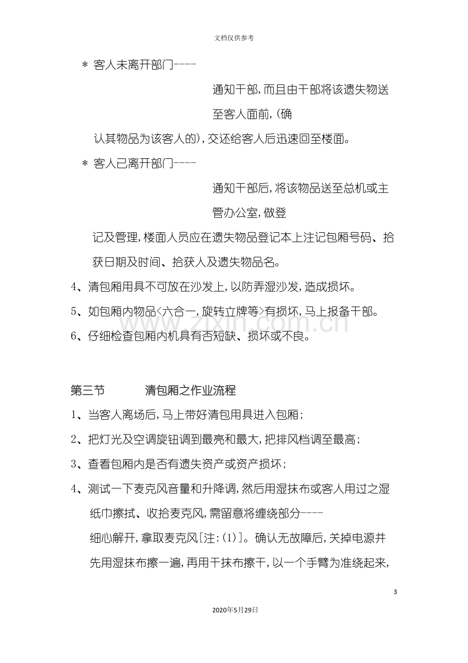 ktv清包流程及注意事项培训资料.doc_第3页