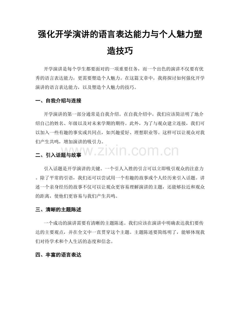 强化开学演讲的语言表达能力与个人魅力塑造技巧.docx_第1页