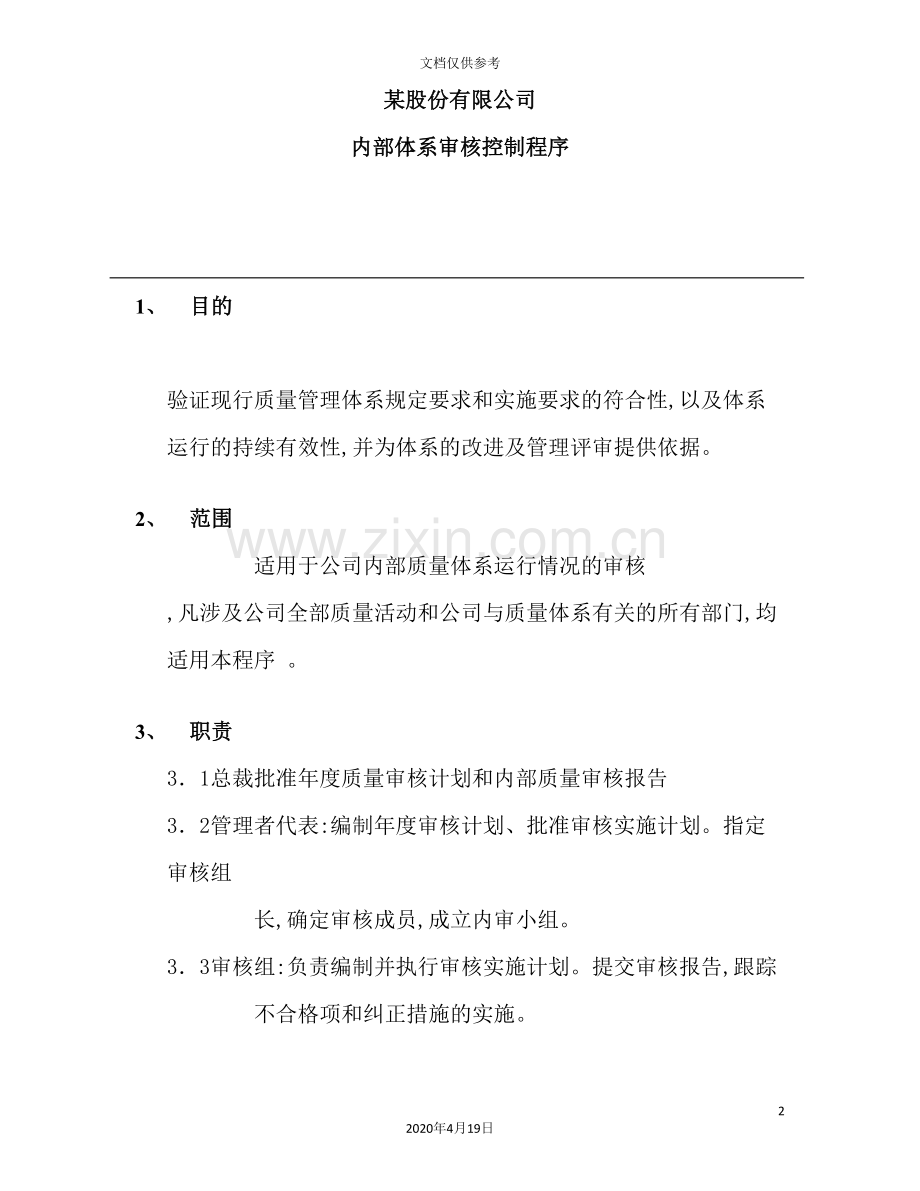 公司质量管理体系审核控制程序.doc_第2页