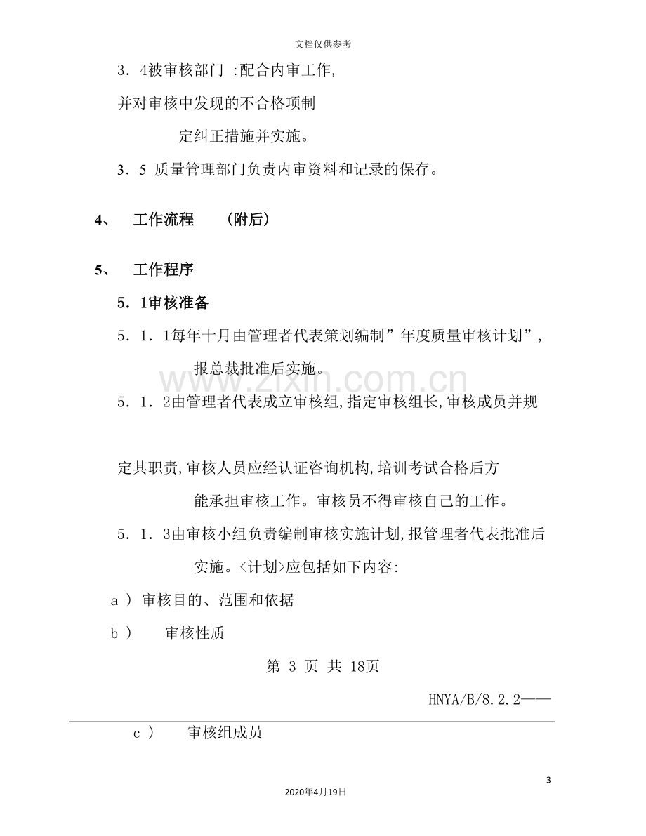 公司质量管理体系审核控制程序.doc_第3页