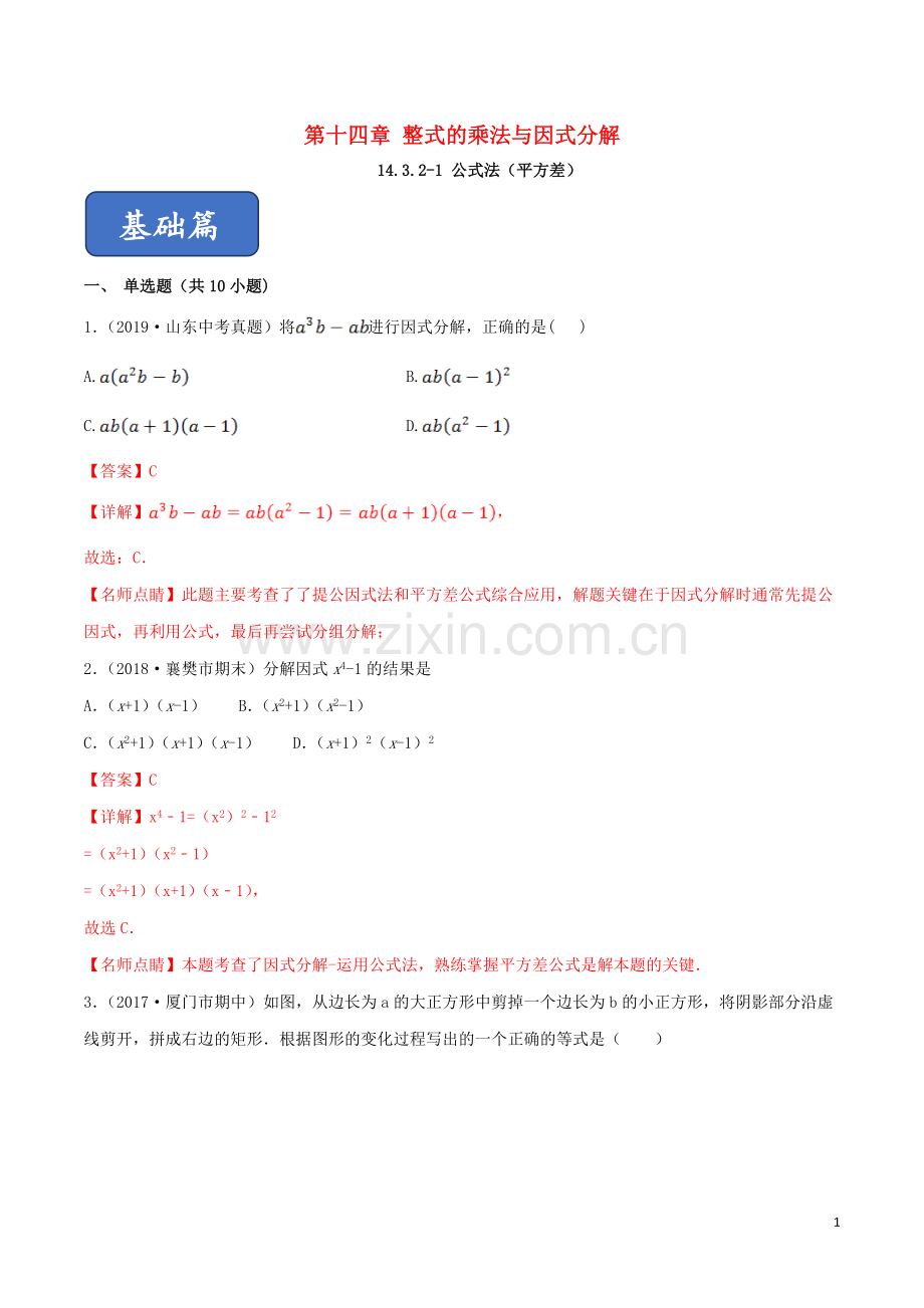 2019_2020学年八年级数学上册第十四章整式的乘法与因式分解14.3因式分解14.3.2公式法1平方差同步练习含解析新版新人教版.doc_第1页