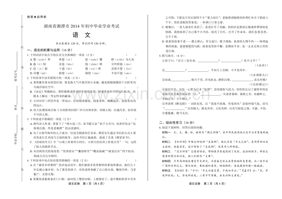 2014年湖南省湘潭市中考语文试卷.pdf_第1页