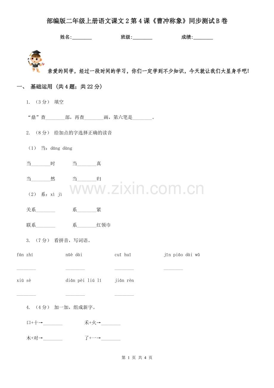 部编版二年级上册语文课文2第4课《曹冲称象》同步测试B卷.doc_第1页