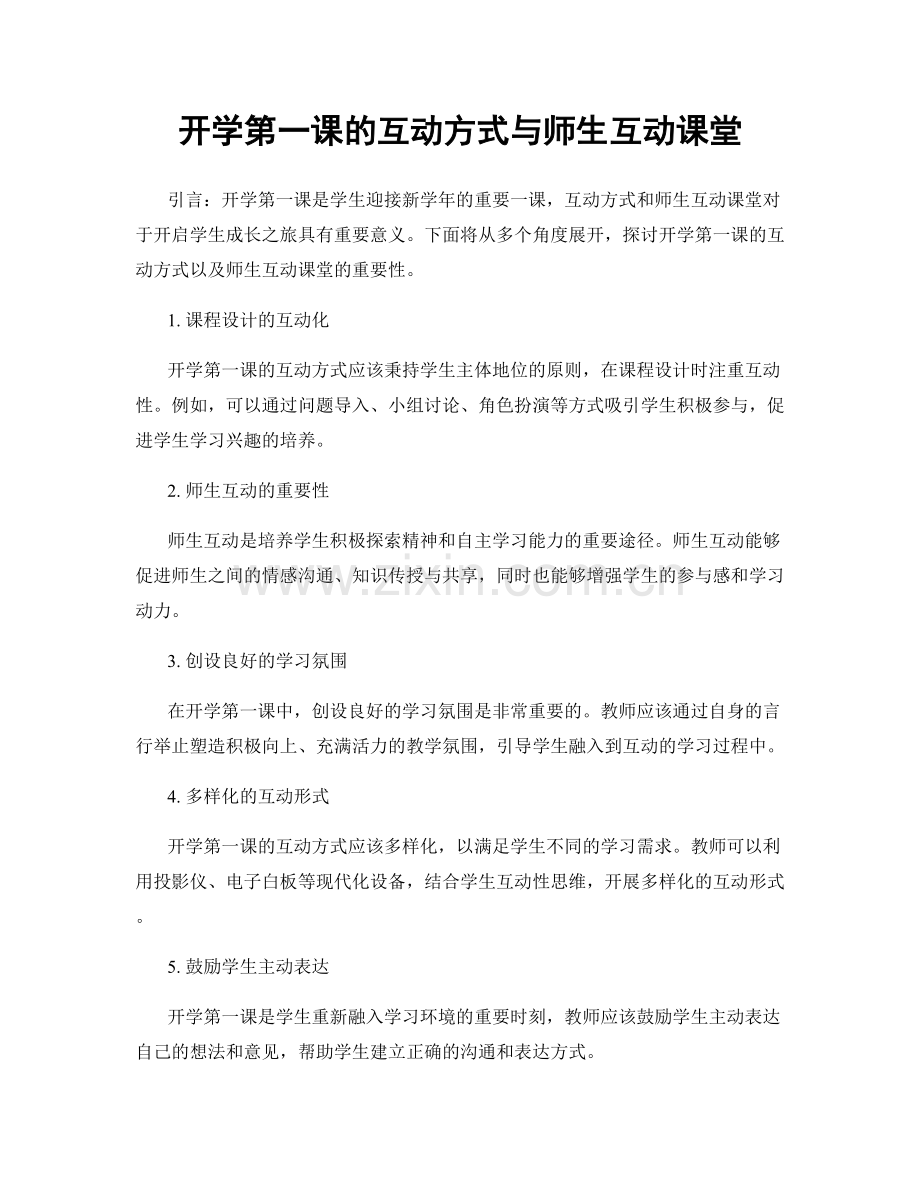 开学第一课的互动方式与师生互动课堂.docx_第1页