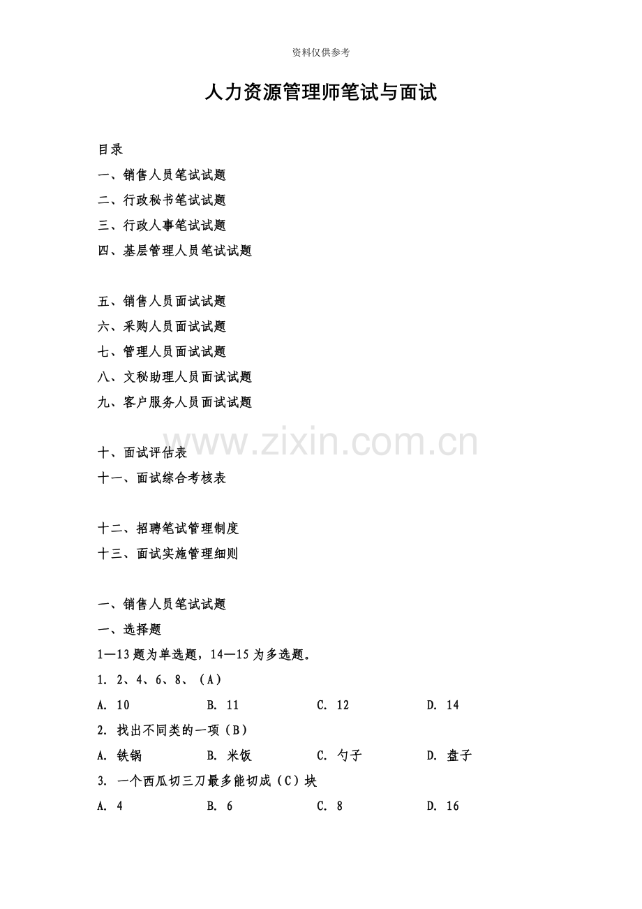 人力资源管理师笔试与面试.docx_第2页