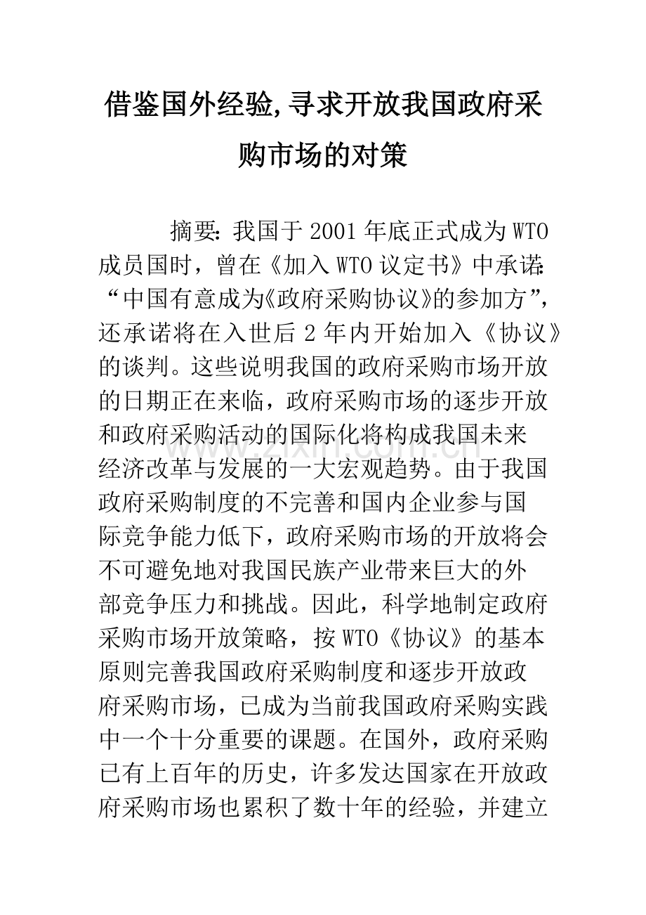 借鉴国外经验-寻求开放我国政府采购市场的对策.docx_第1页