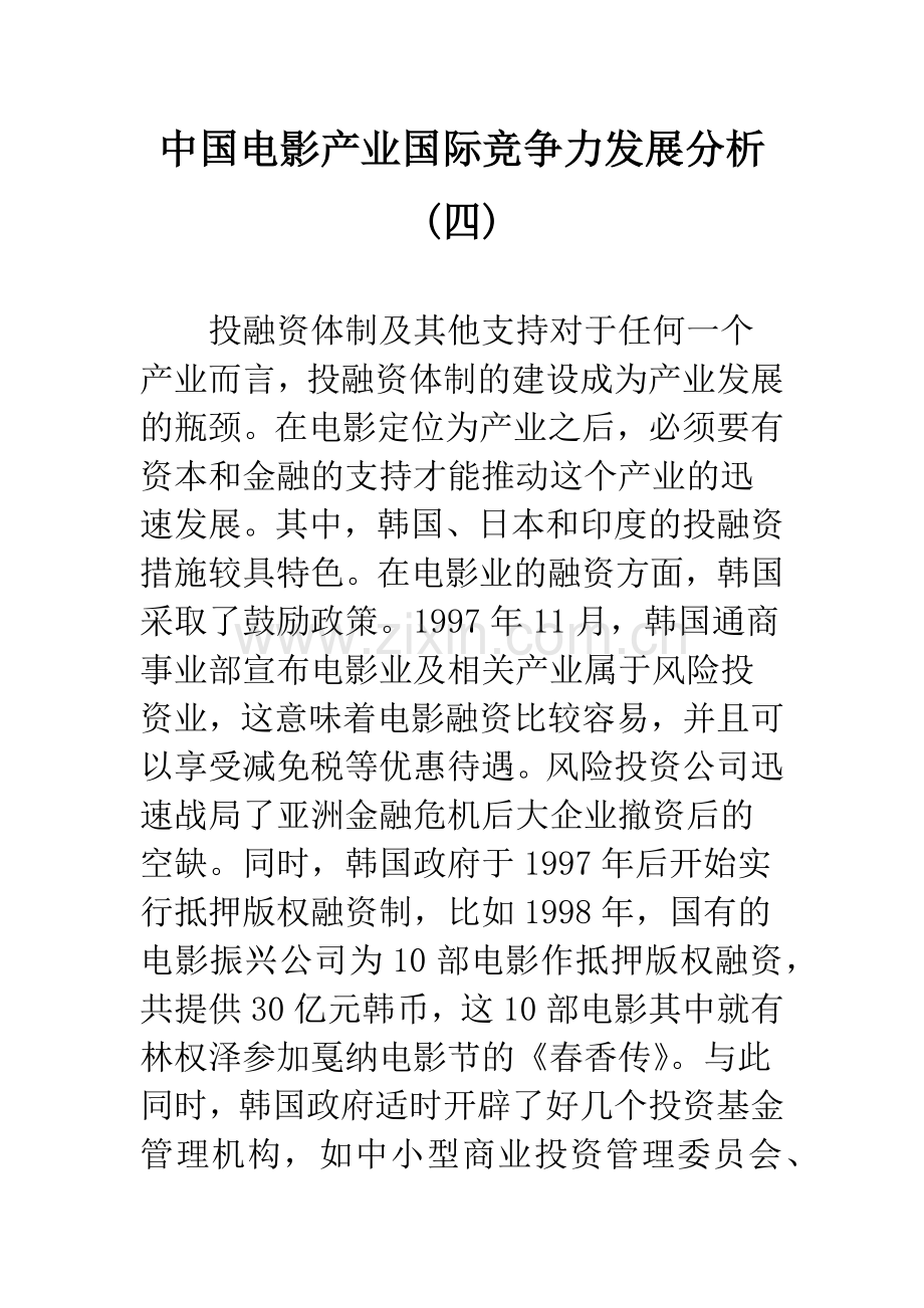 中国电影产业国际竞争力发展分析(四).docx_第1页