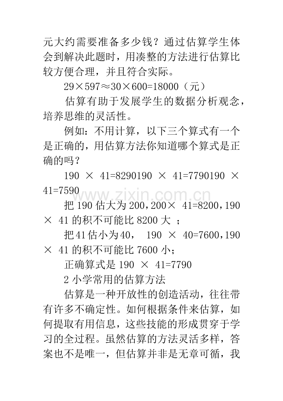 小学估算的意义常用方法分析及应用.docx_第3页