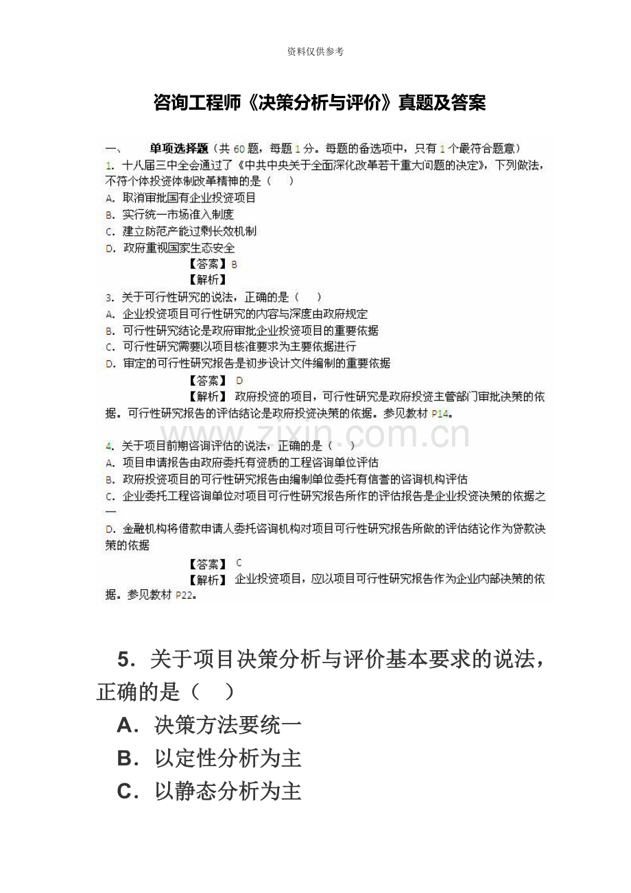 咨询工程师决策分析与评价真题模拟及答案.doc_第2页