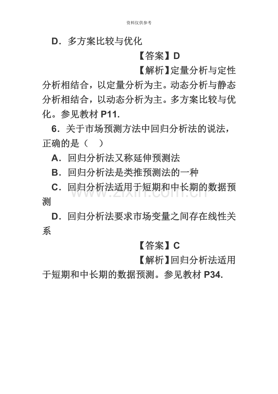 咨询工程师决策分析与评价真题模拟及答案.doc_第3页