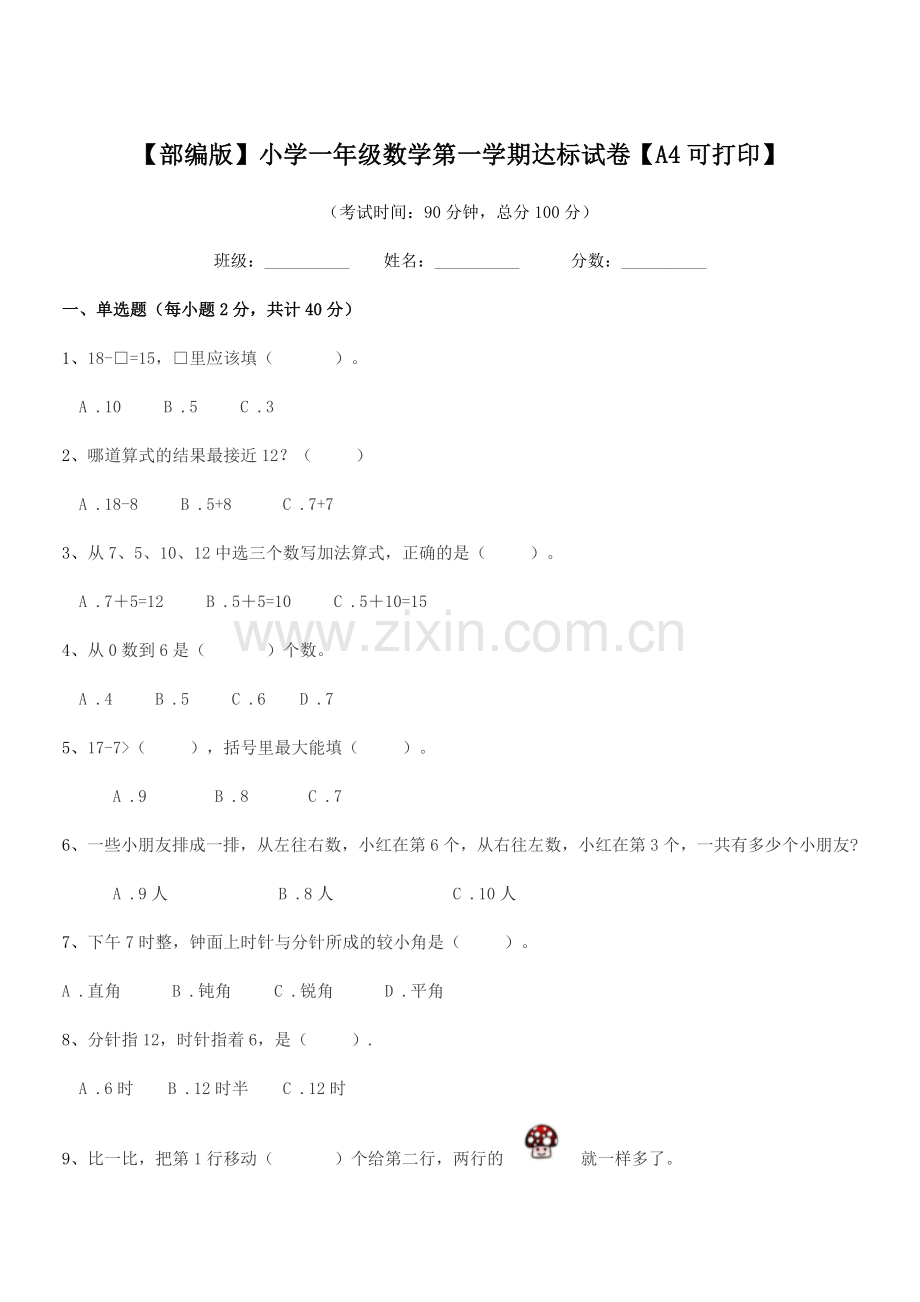 2021年度【部编版】小学一年级数学第一学期达标试卷【A4】.docx_第1页