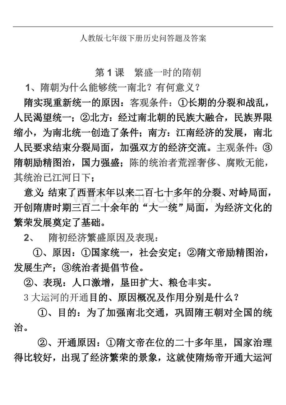 七年级历史下册问答题附答案.doc_第2页