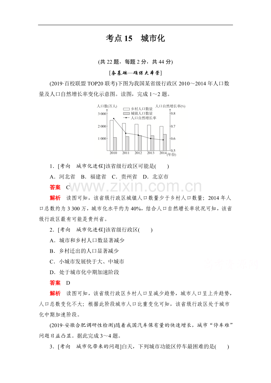 2022届高考地理一轮(新课标通用)训练检测：考点15-城市化-Word版含解析.doc_第1页