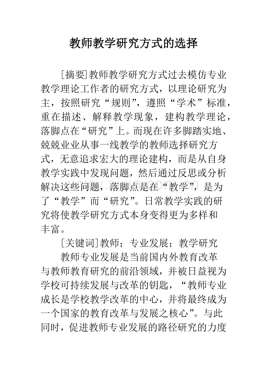 教师教学研究方式的选择.docx_第1页