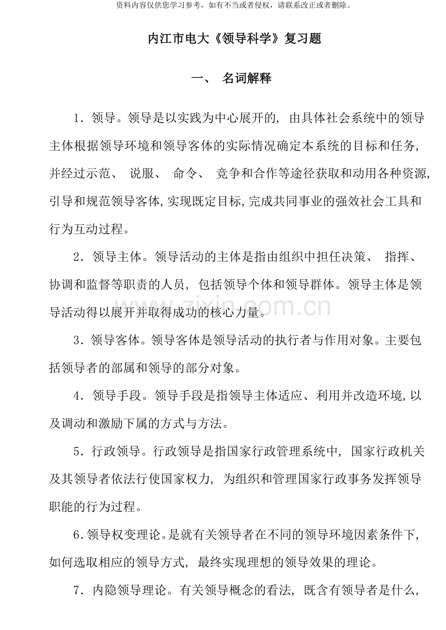 内江市电大领导科学复习题.doc_第1页