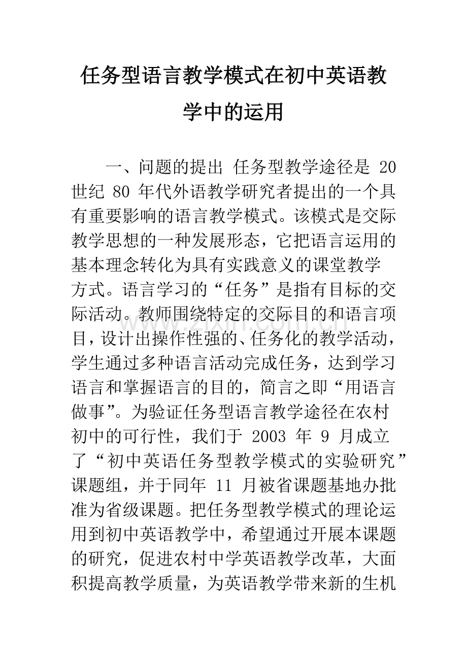 任务型语言教学模式在初中英语教学中的运用.docx_第1页