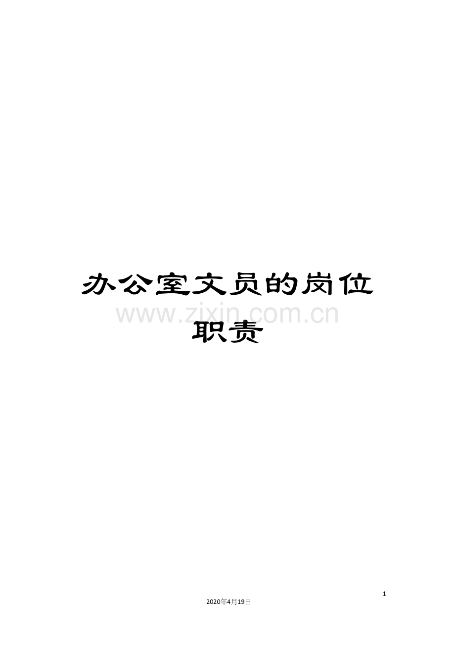 办公室文员的岗位职责.docx_第1页