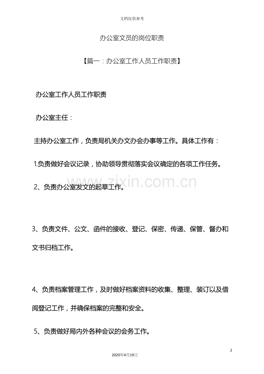 办公室文员的岗位职责.docx_第2页