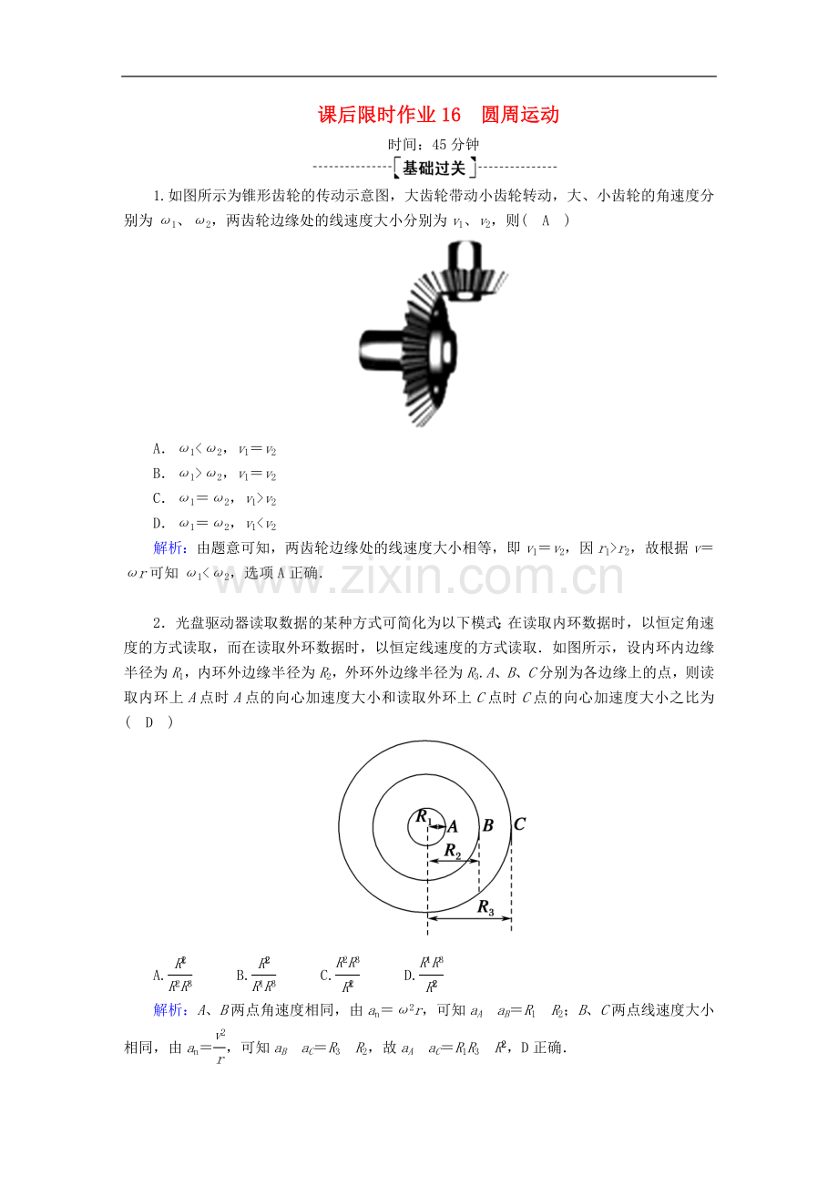 2023版高考物理一轮复习课后限时作业16圆周运动含解析新人教版.doc_第1页