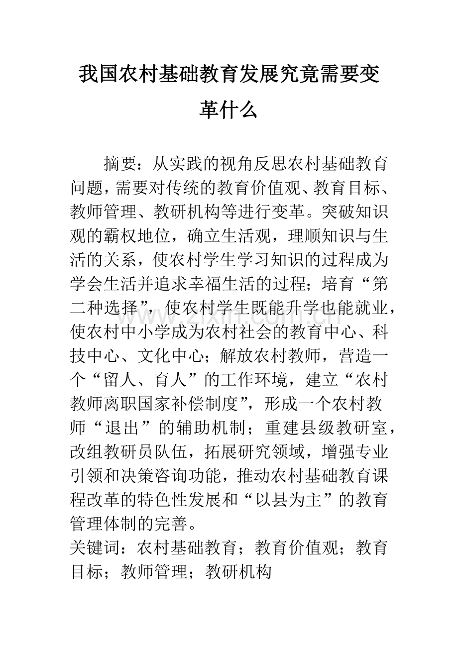 我国农村基础教育发展究竟需要变革什么.docx_第1页