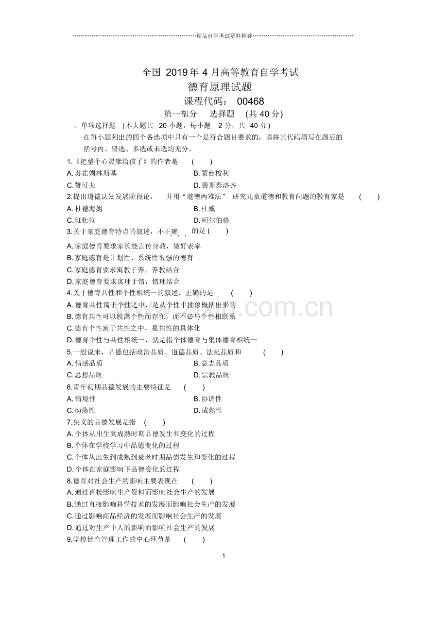 (整理)4月全国德育原理自考试题及答案解析.pdf_第1页