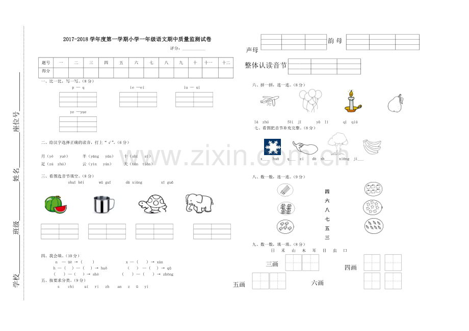 2017-2018学年度一年级语文上学期期中试题新人教版.doc_第1页