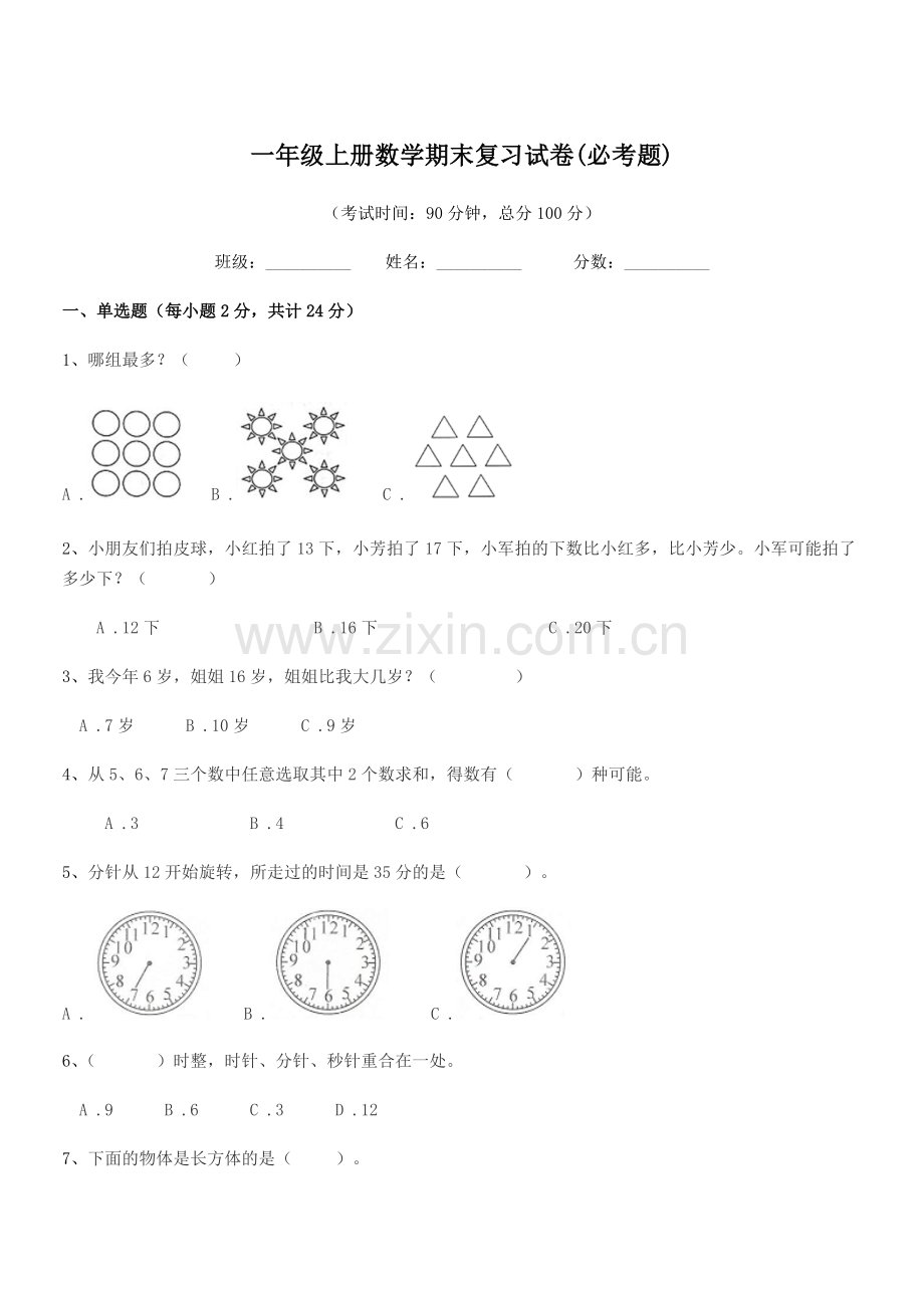 2021-2022年度盖州市胜利小学一年级上册数学期末复习试卷(必考题).docx_第1页